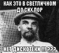 как это в светличном до сих пор нет дискотеки !!! ???