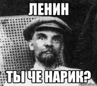 Ленин ты че нарик?