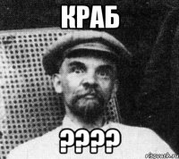 краб ????