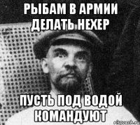 Рыбам в армии делать нехер Пусть под водой командуют