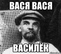 Вася Вася Василёк