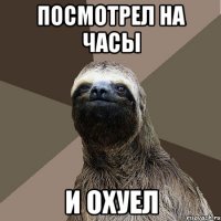 посмотрел на часы и охуел