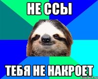 не ссы тебя не накроет