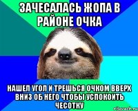 зачесалась жопа в районе очка нашел угол и трешься очком вверх вниз об него чтобы успокоить чесотку