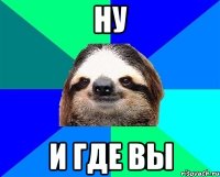 Ну и где вы