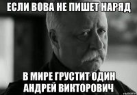 если вова не пишет наряд в мире грустит один андрей викторович