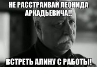 Не Расстраивай ЛЕОНИДА АРКАДЬЕВИЧА!! встреть Алину с работы!