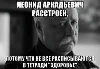 леонид аркадьевич расстроен, потому что не все расписываются в тетради "здоровье"