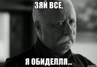 зяй все, я обиделля...