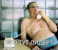 Кто тут лидер?