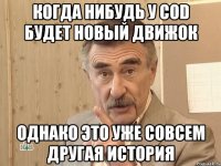 когда нибудь у cod будет новый движок однако это уже совсем другая история