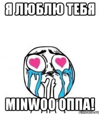 я люблю тебя minwoo оппа!