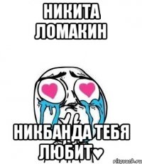 Никита Ломакин НикБанда тебя любит♥