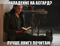 нападение на асгард? лучше книгу почитаю...