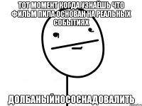 тот момент когда узнаёшь что фильм пила основан на реальных событиях долбаныйнососнадовалить