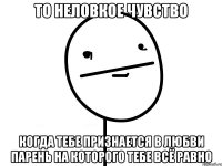 то неловкое чувство когда тебе признается в любви парень на которого тебе всё равно