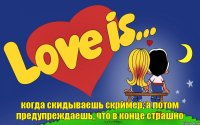 когда скидываешь скример, а потом предупреждаешь, что в конце страшно