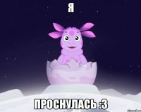 Я Проснулась :3