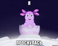 Я Проснулась