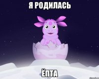 Я Родилась Ёпта