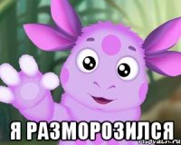  Я разморозился