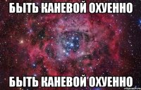 быть каневой охуенно быть каневой охуенно