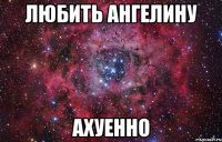 Любить Ангелину Ахуенно