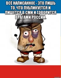 всё написанное - это лишь то, что публикуется и пишется в сми и говорится врагами россии. 