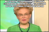 мы с ольгой степановной мы с татьяной степановной смирились с тем, что «детский вагон» всего лишь сутки в нашей жизни 