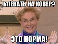 блевать на ковер? это норма!