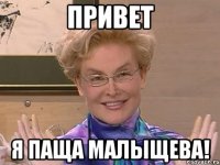 Привет Я Паща Малыщева!