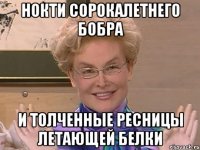 Нокти сорокалетнего бобра И толченные ресницы летающей белки