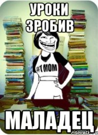 уроки зробив маладец