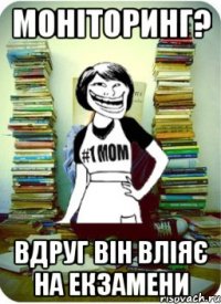 Моніторинг? вдруг він вліяє на екзамени