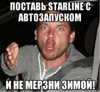 поставь starline с автозапуском и не мерзни зимой!