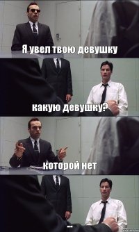 Я увел твою девушку какую девушку? которой нет ...