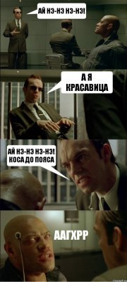 АЙ НЭ-НЭ НЭ-НЭ! А Я КРАСАВИЦА АЙ НЭ-НЭ НЭ-НЭ! КОСА ДО ПОЯСА ААГХРР