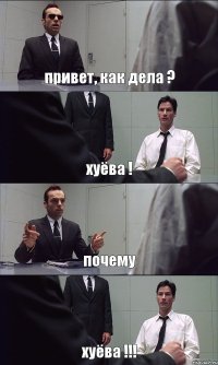 привет, как дела ? хуёва ! почему хуёва !!!