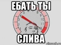 ебать ты слива