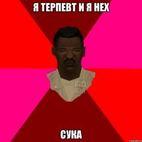 я терпевт и я нех сука