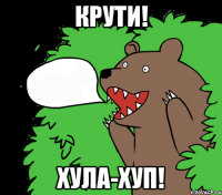 крути! хула-хуп!