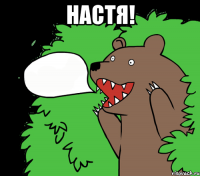 Настя! 