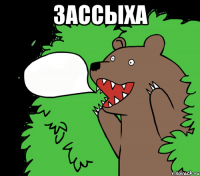 Зассыха 