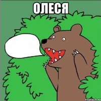 олеся 