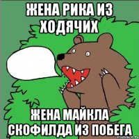 Жена Рика из Ходячих Жена Майкла Скофилда из Побега