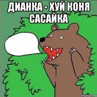 Дианка - хуй коня сасайка 