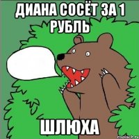 Диана сосёт за 1 рубль ШЛЮХА