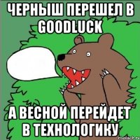 Черныш перешел в Goodluck а весной перейдет в Технологику