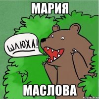 мария маслова