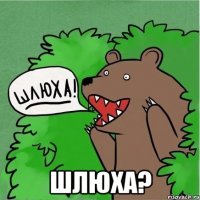  ШЛЮХА?